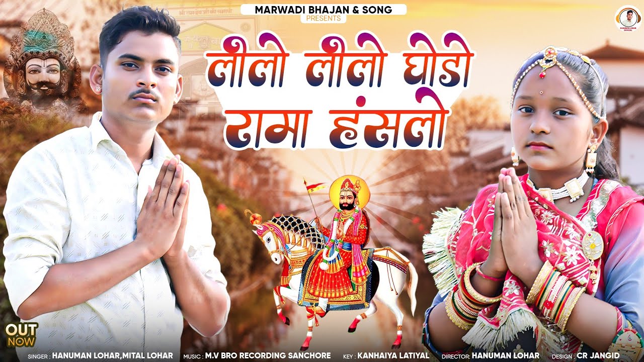 Baba Ramdevji Bhajan-रेवो नी आजुणी रात || Lilo Lilo Ghodo Rama Hanslo || Hanuman,Mital Lohar