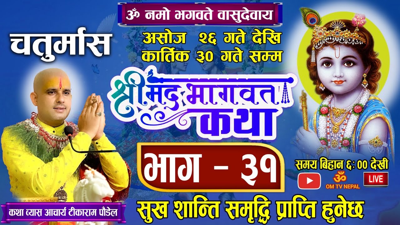 चतुर्मास श्रीमद् भागवत कथा भाग ३१| 🔴 Live Day- 118/ bhagwat katha nepali / bhagwat katha