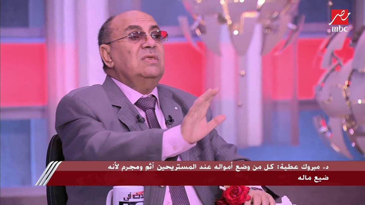 د.مبروك عطية: حياتنا مجموعة من الفواتير.. والمال قوام الحياة وآثم من يضيعه