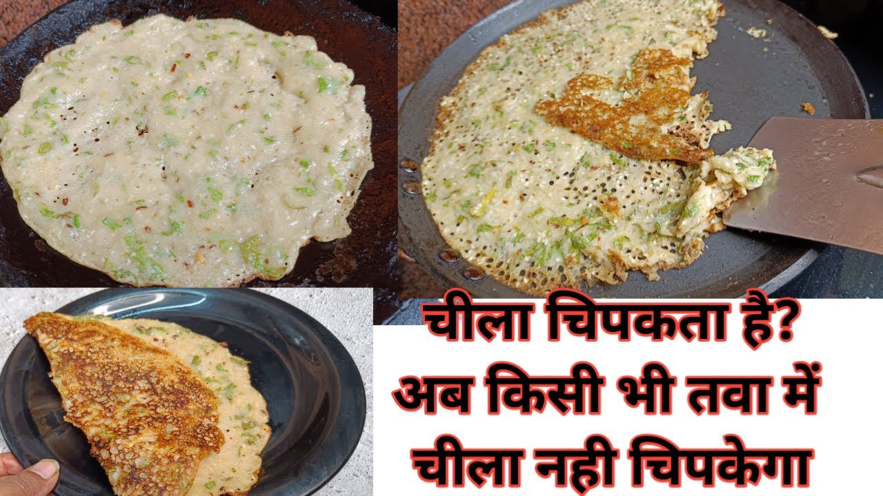 तवे के ऊपर चिल्ला कैसे चिपक जाता है?कैसे बनाया जाय |आलू का चिल्ला ।nasta recipe