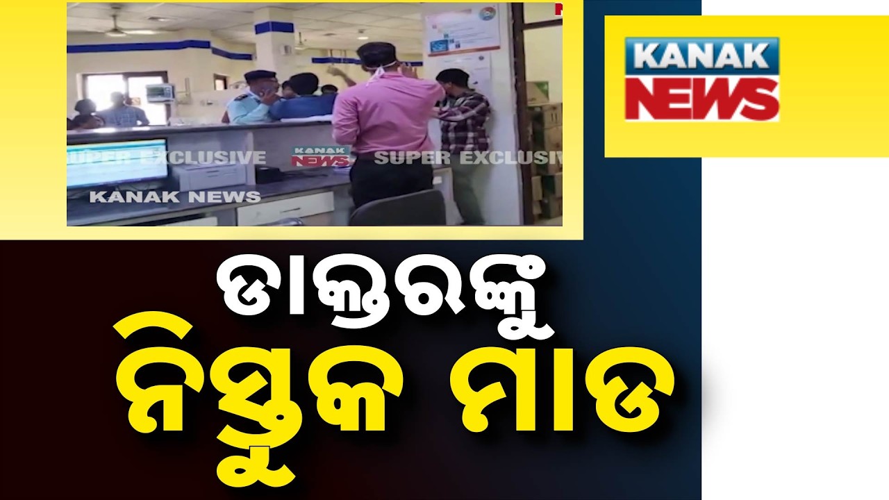 Shocking Scene at AIIMS Bhubaneswar: Angry Family Beats Doctor Brutally