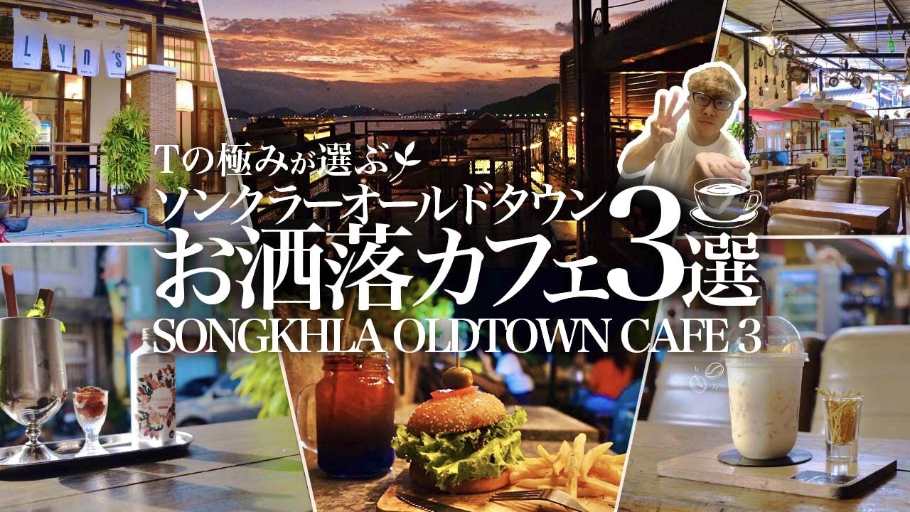 【お洒落カフェ】オールドタウンのお洒落カフェが良過ぎてもう！！SONKGHLA OLDTOWN Cafe3