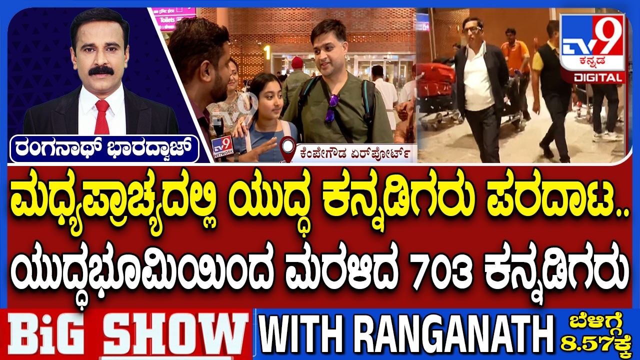 Israel-Iran War: ಮಧ್ಯಪ್ರಾಚ್ಯದಲ್ಲಿ ಯುದ್ಧ ಕನ್ನಡಿಗರು ಪರದಾಟ ಯುದ್ಧಭೂಮಿಯಿಂದ ಮರಳಿದ 703 ಕನ್ನಡಿಗರು