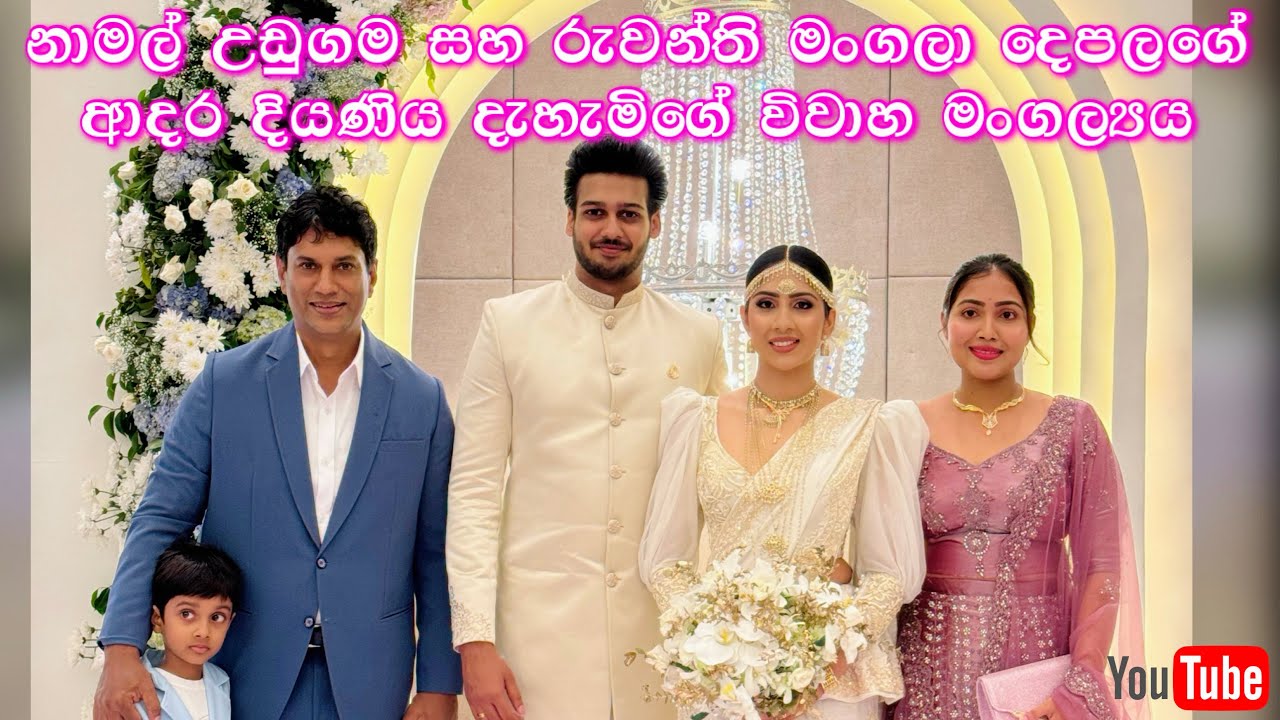 නාමල් උඩුගම රුවන්ති මංගලා දෙපලගේ ආදර දියණිය දැහැමිගේ විවාහ මංගල්‍යය | namal udugama