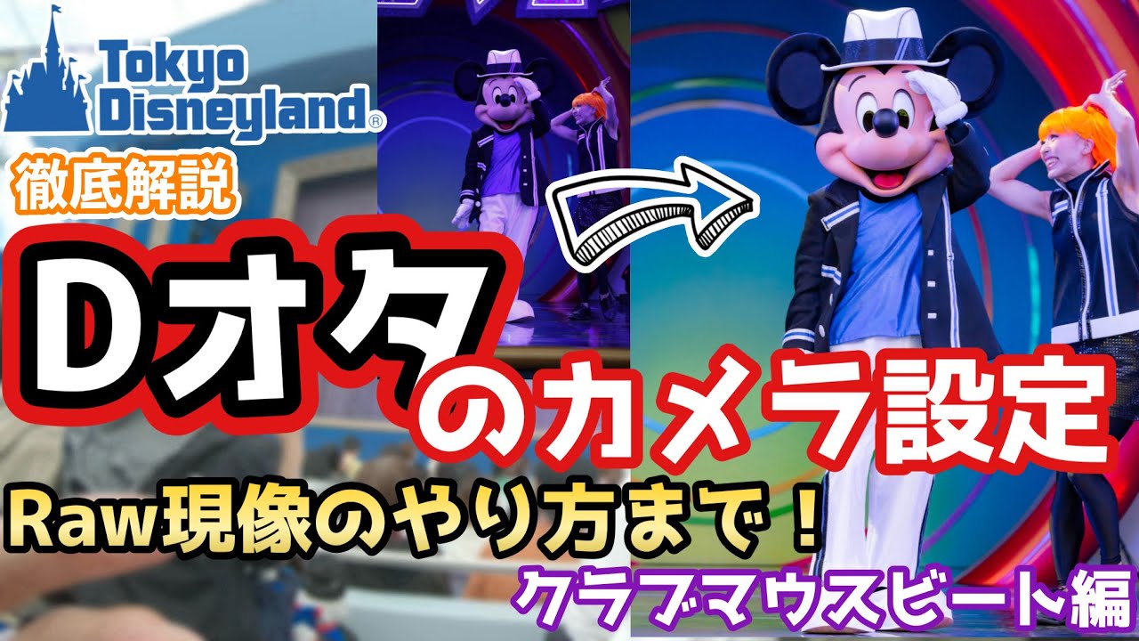 【ディズニー】Dオタのショーパレ一眼徹底解説！クラブマウスビート編
