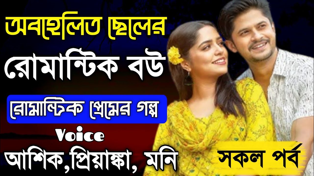 অবহেলিত ছেলের রোমান্টিক বউ || সকল পর্ব || রোমান্টিক প্রেমের গল্প || Ashik Priyanka