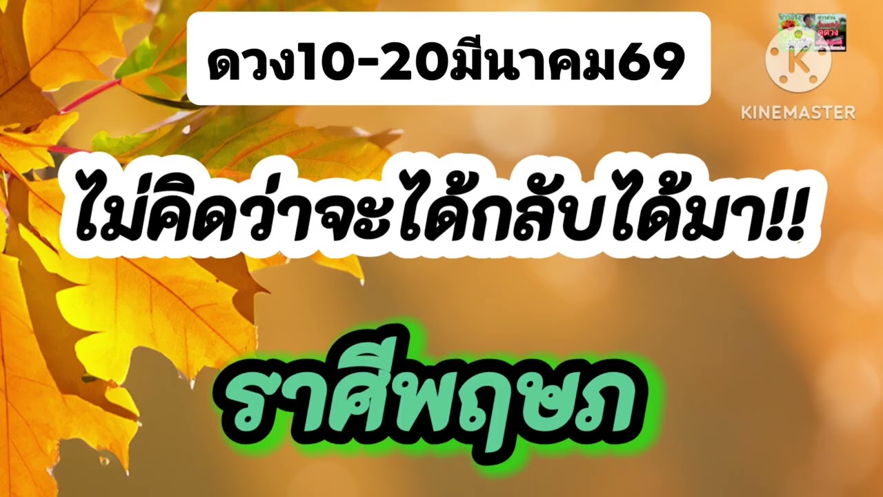 #ราศีพฤษภ 10-20มีนาคม69🪷ไม่คิดว่าจะได้กลับได้มา💫