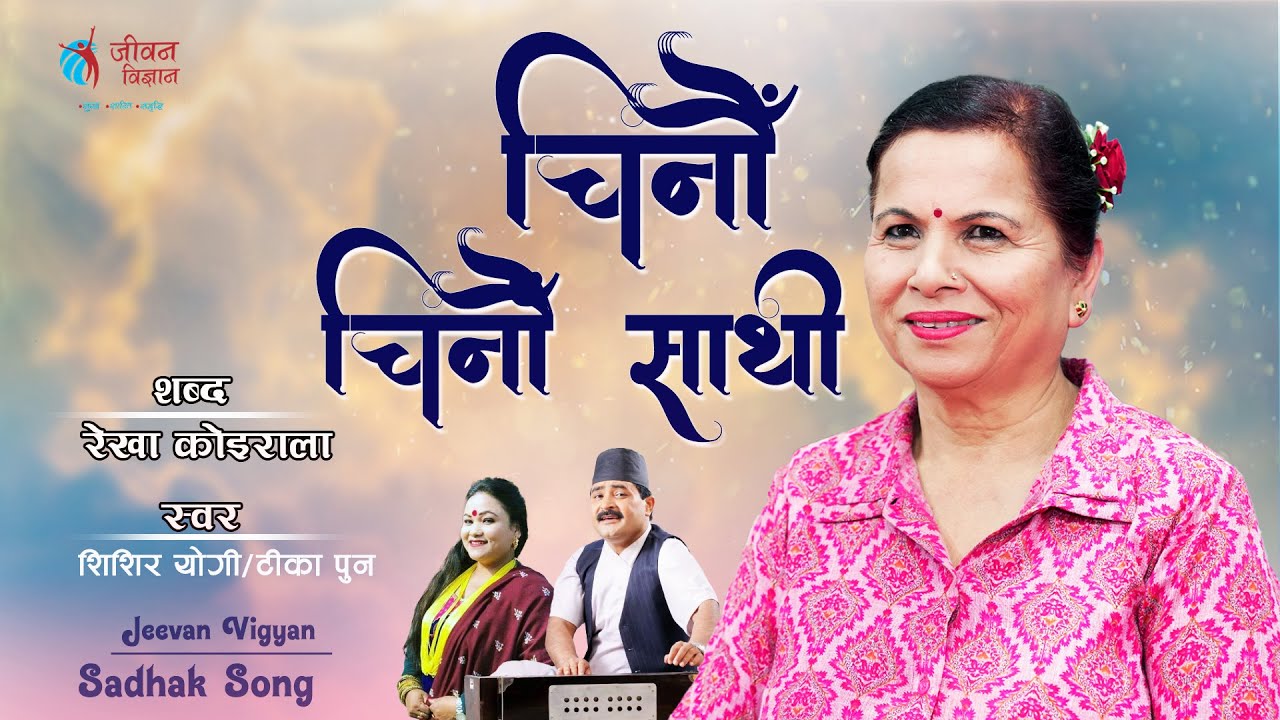 चिनौँ चिनौँ साथी | Chinau Chinau Sathi | Rekha Koirala | Jeevan Vigyan Song | Sadhak Song