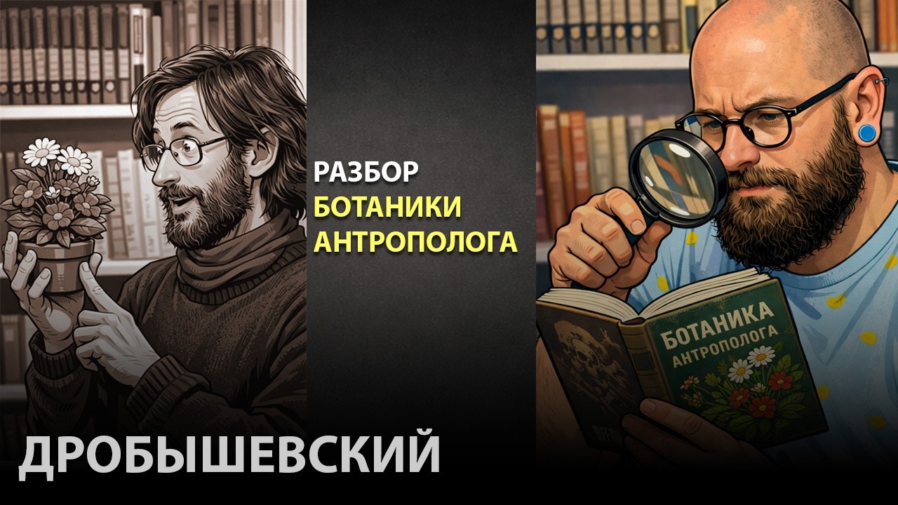 Разбираю книгу ДРОБЫШЕВСКОГО!
