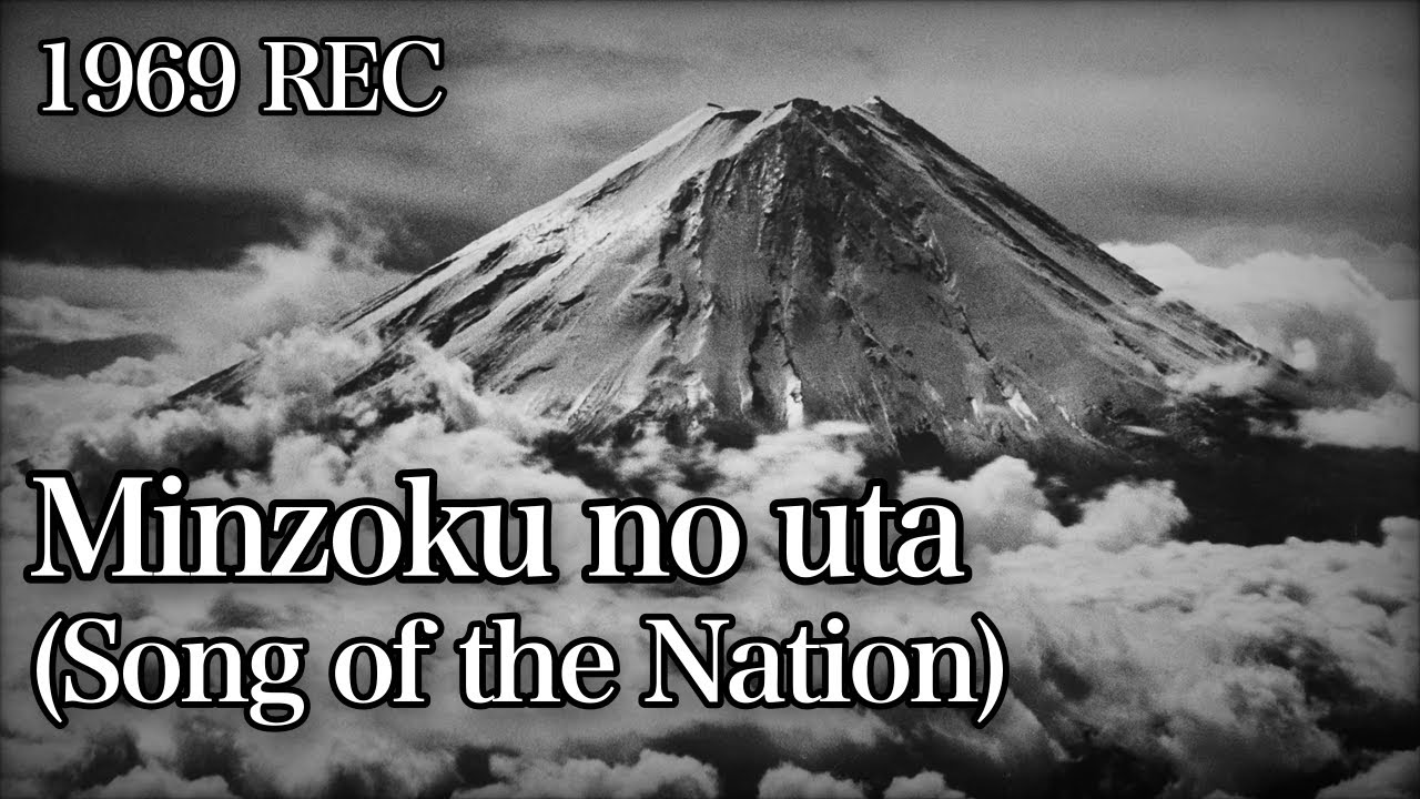 Minzoku no uta/民族の歌 - 1969 Recording [With English and Romaji subtitles]