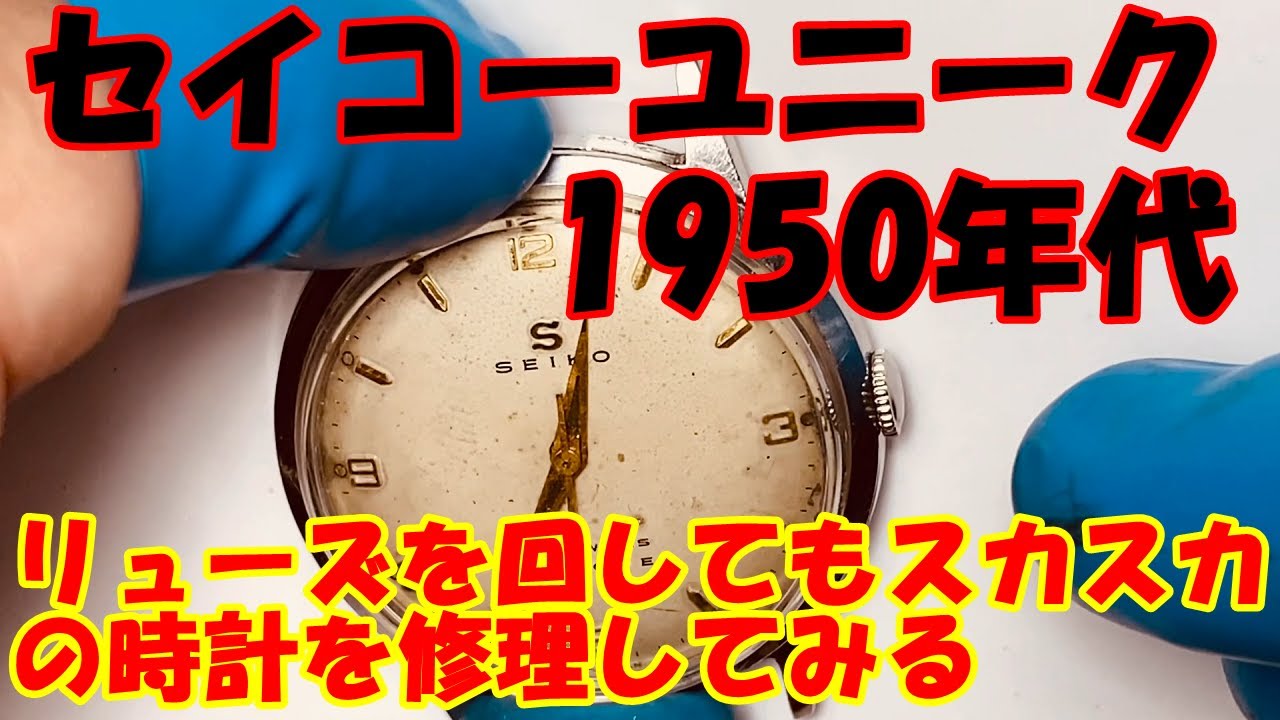 セイコー ユニーク。リューズを回してもゼンマイが巻けない時計を修理