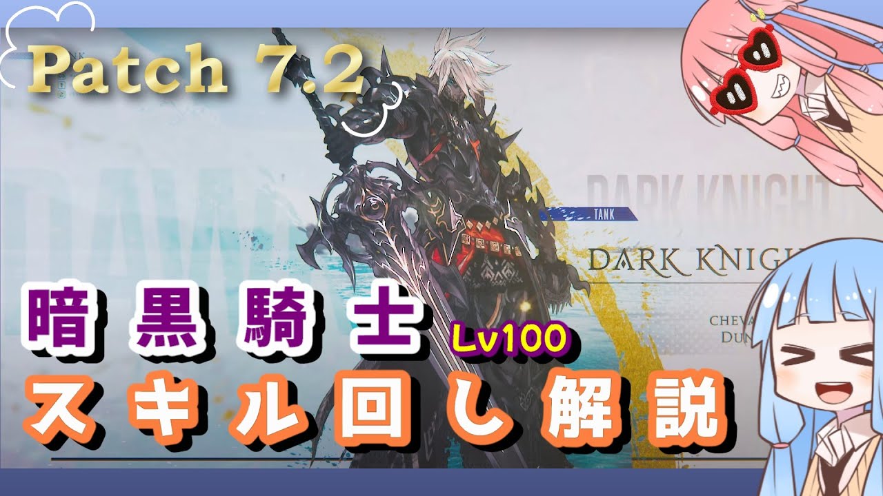 【Patch 7.2】暗黒騎士 Lv100 スキル回し解説 【FF14/琴葉実況】