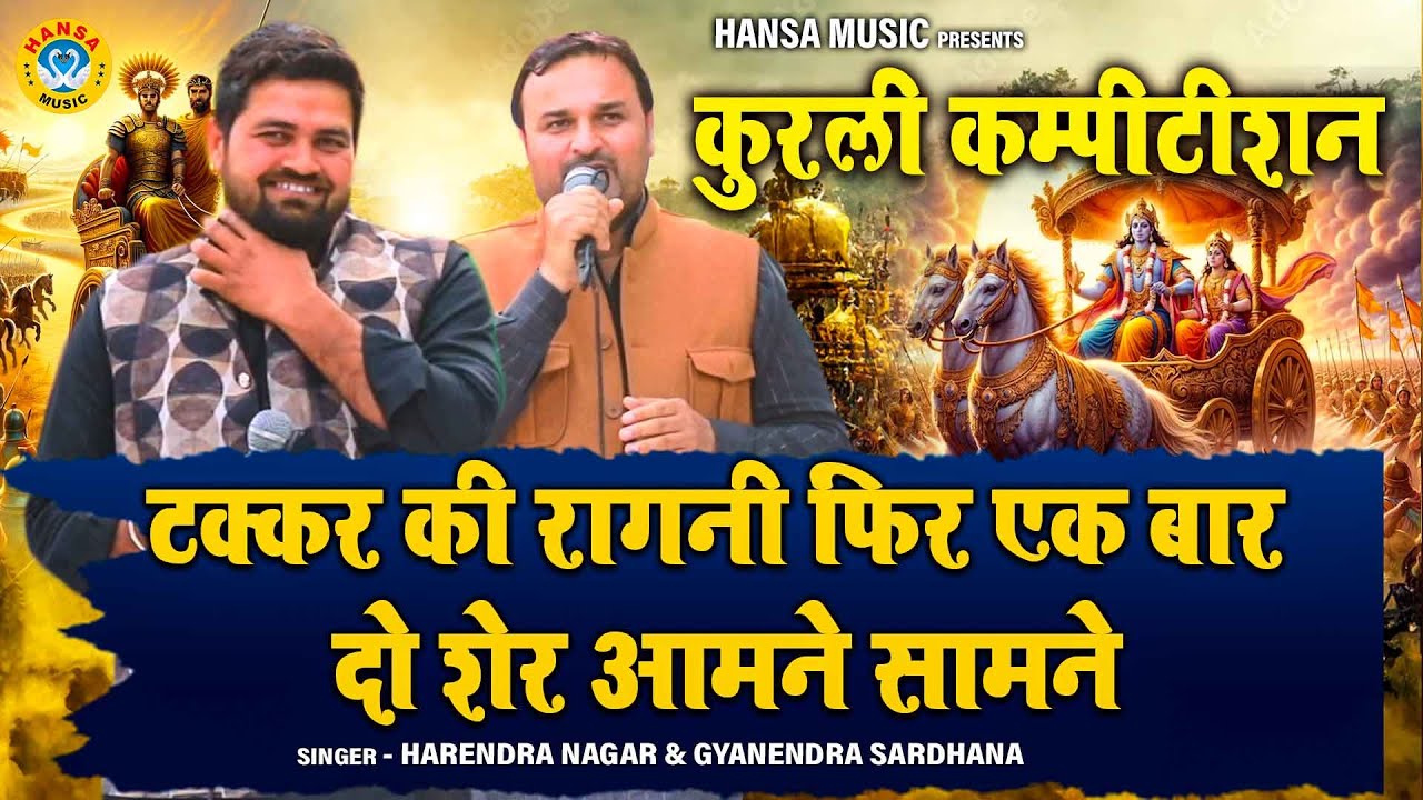 कुरली कम्पीटीशन | टक्कर की रागनी फिर एक बार दो शेर आमने सामने HARENDRA & GYANENDRA