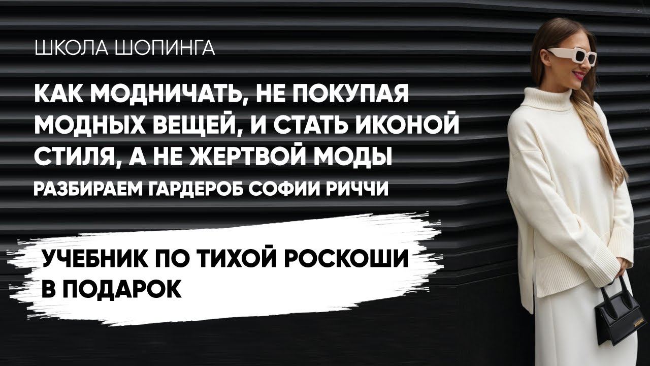 КАК БЫТЬ САМОЙ МОДНОЙ, НЕ ПОКУПАЯ ОДНОРАЗОВЫХ МОДНЫХ ВЕЩЕЙ | ТИХАЯ РОСКОШЬ ОТ СОФИИ РИЧЧИ