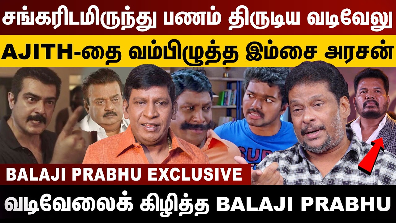 வடிவேலுவின் முகத்தைக் கிழித்த பாலாஜி பிரபு | Vadivelu | Balaji Prabhu Interview | Tamil Cinema | Cm