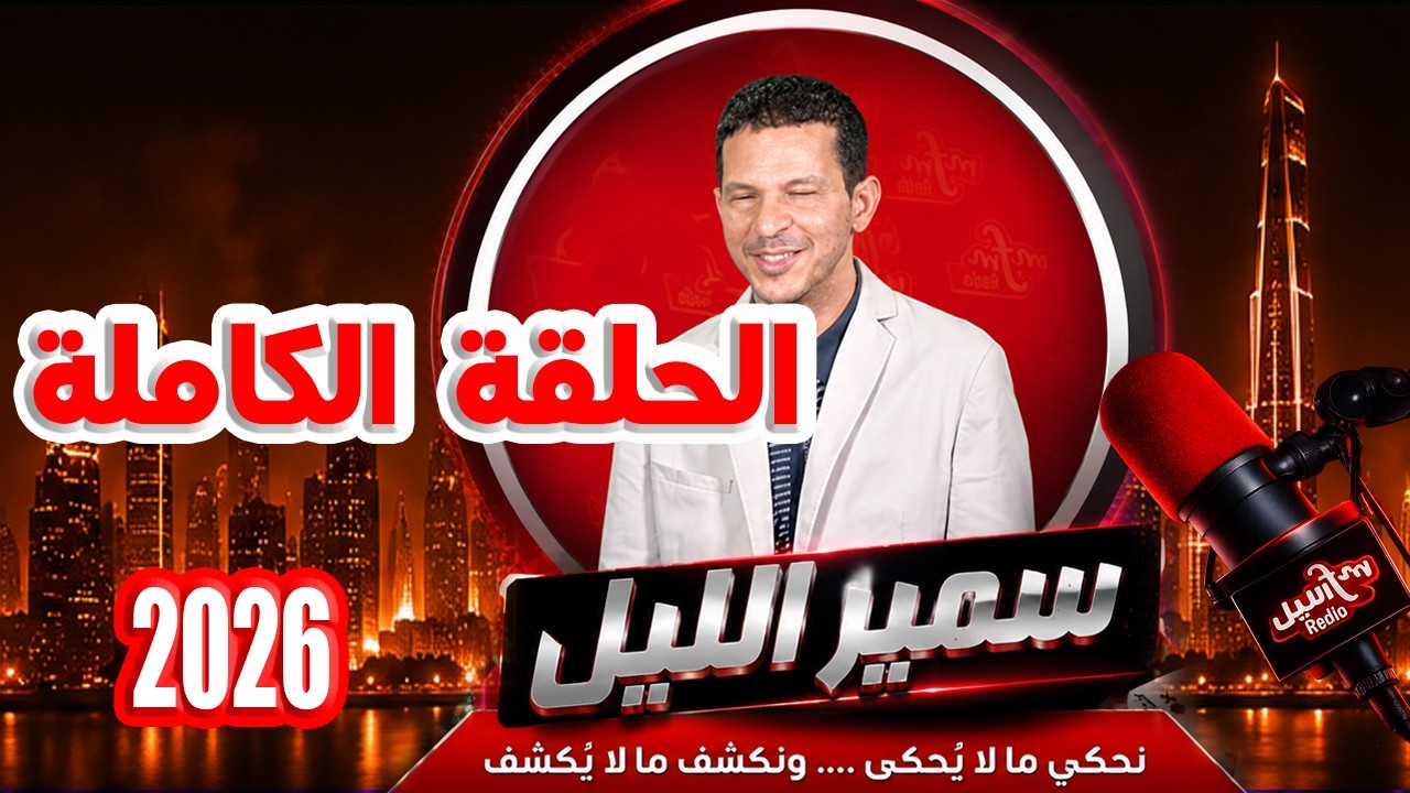 سمير الليل 🌚 صديق لمن لا صديق له حلقة الخميس 08 يناير 2026 samir lail