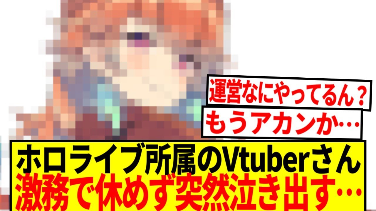 【悲報】ホロライブVTuberさん、激務で休めなくて突然泣きだす&hellip;【反応集】