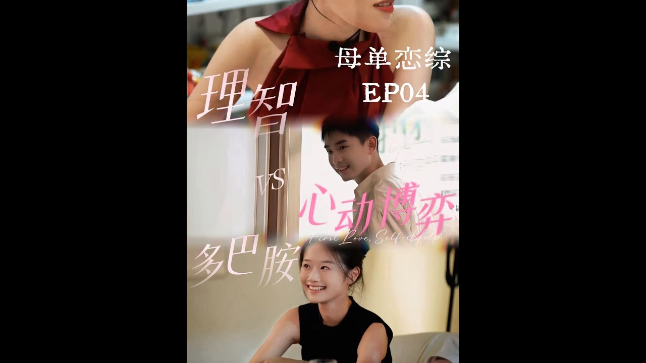 B 第四幕·母单OS：心动到底是啥感觉？