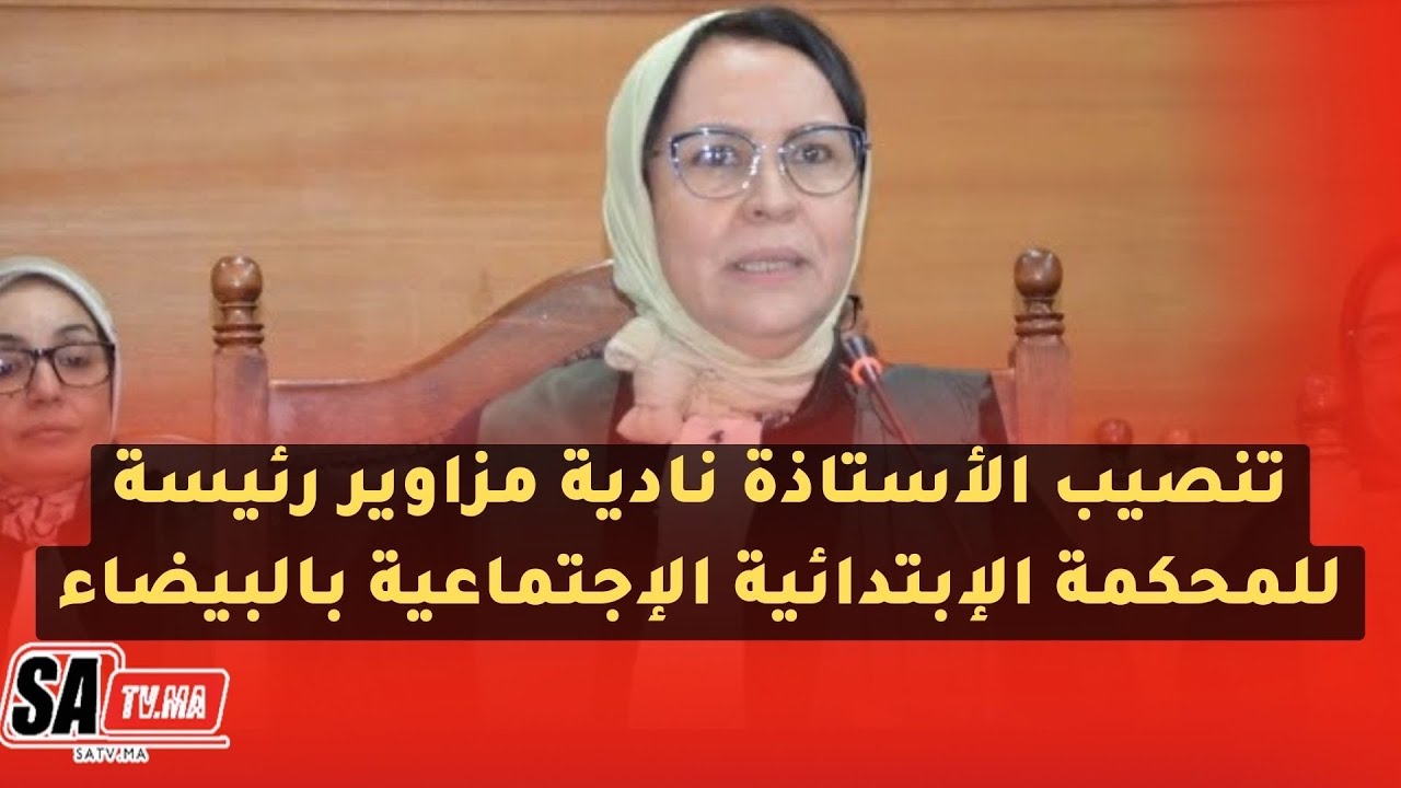 تنصيب الأستاذة نادية مزاوير رئيسة للمحكمة الإبتدائية الإجتماعية بالبيضاء