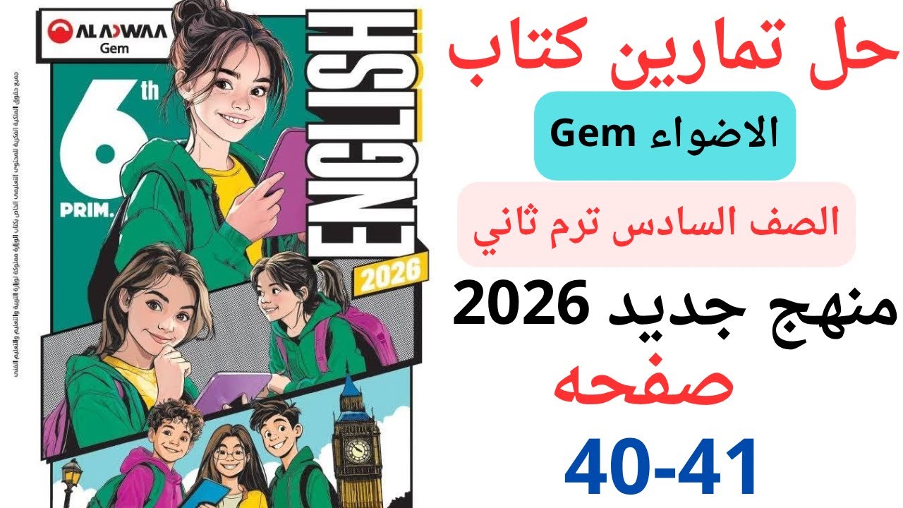 حل صفحه 40-41 من كتاب جيم الاضواء انجليزي الصف السادس ترم ثاني منهج جديد 2026 / Test your self 2
