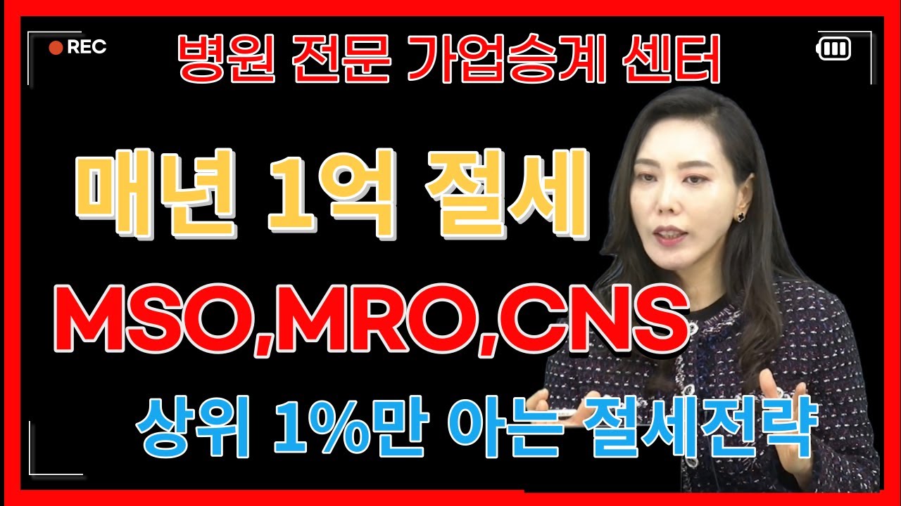 병의원  절세에서 부동산 증여까지! 병의원 절세 컨설팅 MSO,MRO, CNS절세전략 전문가의 가업승계
