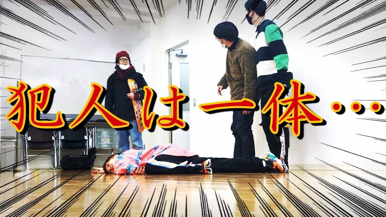 スタジオに到着したらメンバーが死んだふりをしていたら・・・？衝撃の結果に！