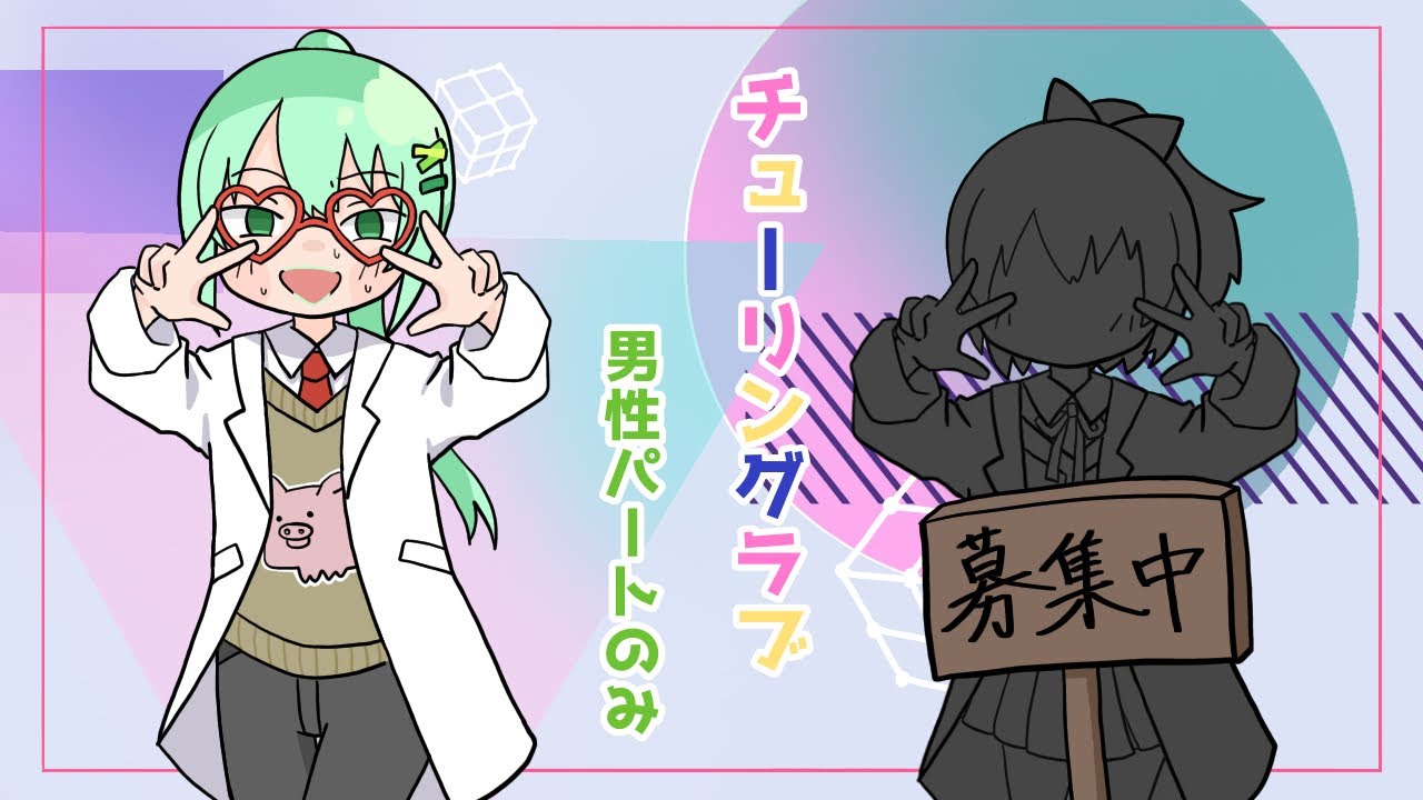 【男性パートのみ】チューリングラブ【歌詞付き デュエット用】