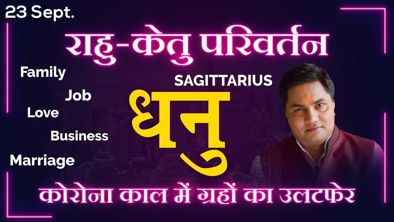 Dhanu Rashi-Sagittarius-Rahu-Ketu Parivatan 2020 जानिए क्या उल्टफेर होगा के जीवन मे |Suresh Shrimali