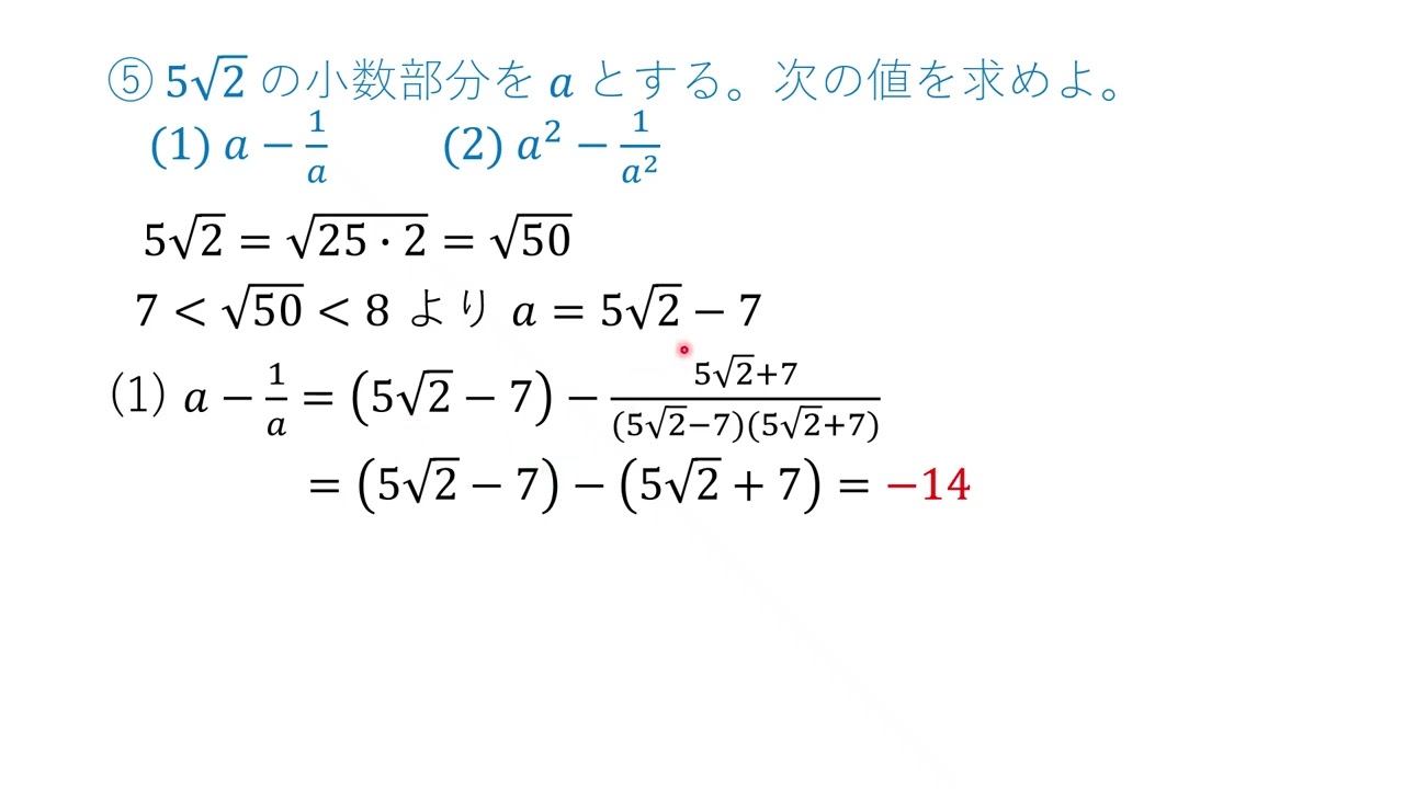α12 63 整数部分と小数部分問題・基本