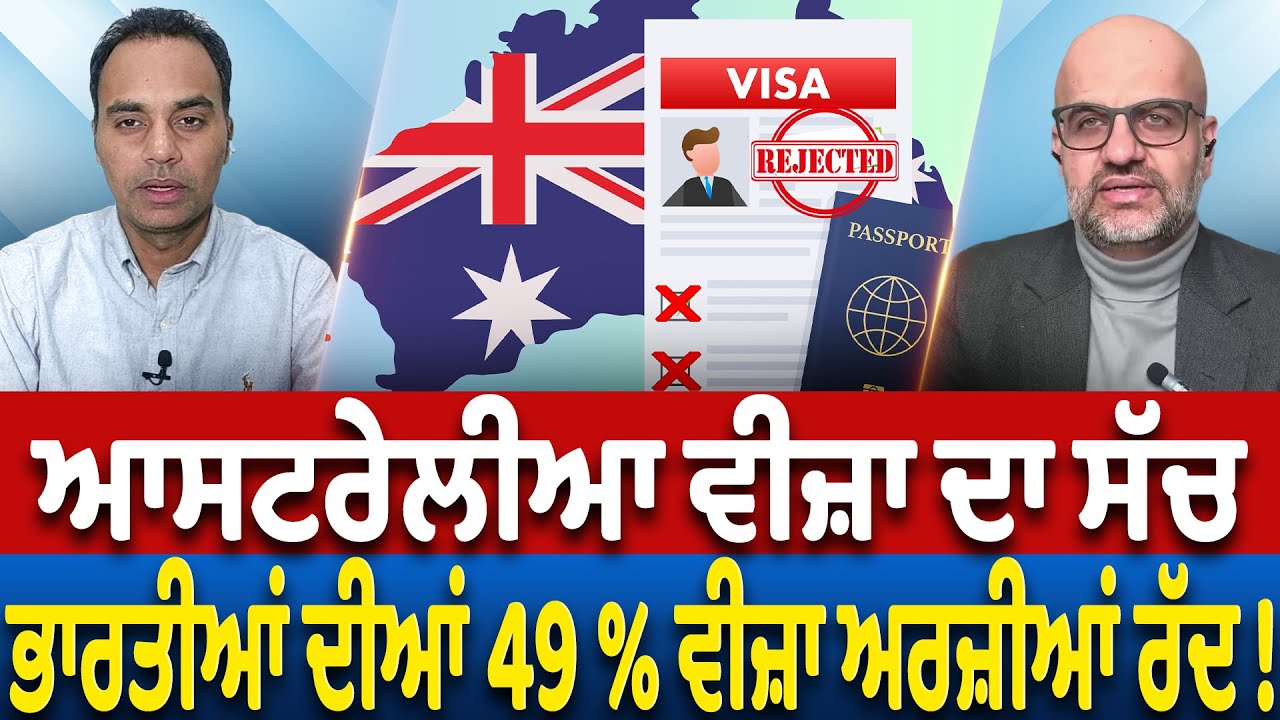Prime Parvas (102) || ਆਸਟਰੇਲੀਆ ਵੀਜ਼ਾ ਦਾ ਸੱਚ , ਭਾਰਤੀਆਂ ਦੀਆਂ 49% ਵੀਜ਼ਾ ਅਰਜ਼ੀਆਂ ਰੱਦ !