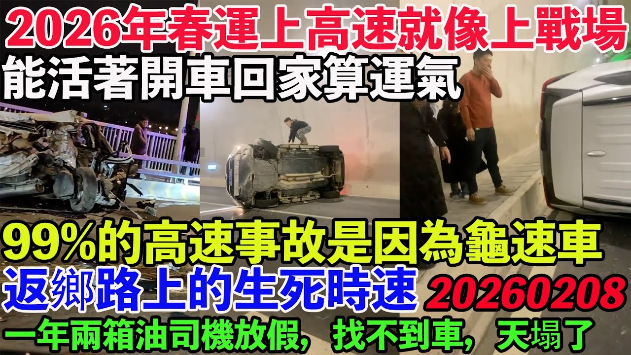 2026年春運上高速就像上戰場！今年能活著開車回家算運氣！看不見的中國春運災難畫面！99%的高速事故是因為龜速車。返鄉路上的生死時速。一年兩箱油司機放假，找不到車，天塌了。