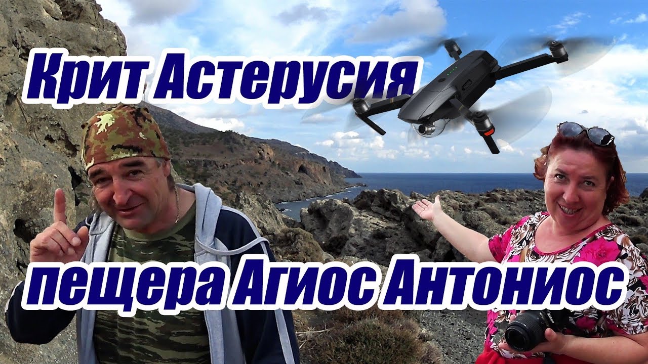 Пещера Святого Антониоса / посёлок Святой Иоанис / Греция остров КРИТ