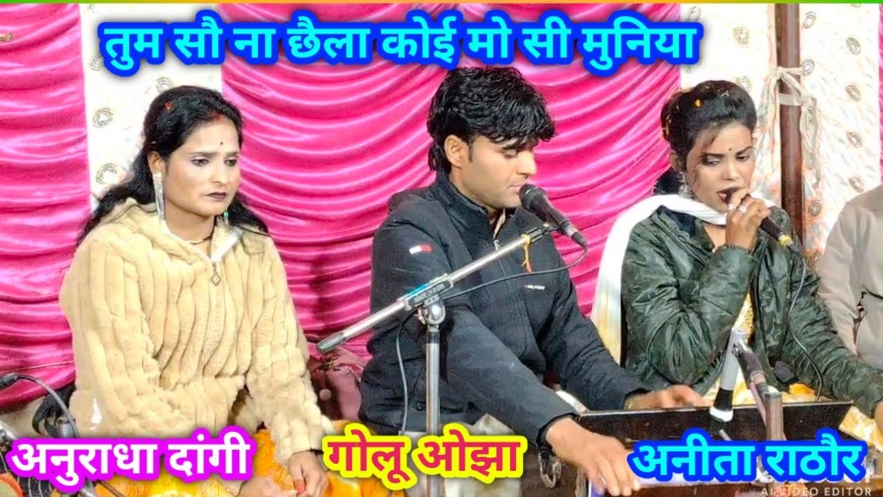 तुम सौ ना छैला कोई मो सी मुनिया गोलू ओझा अनीता राठौर अनुराधा दांगी 