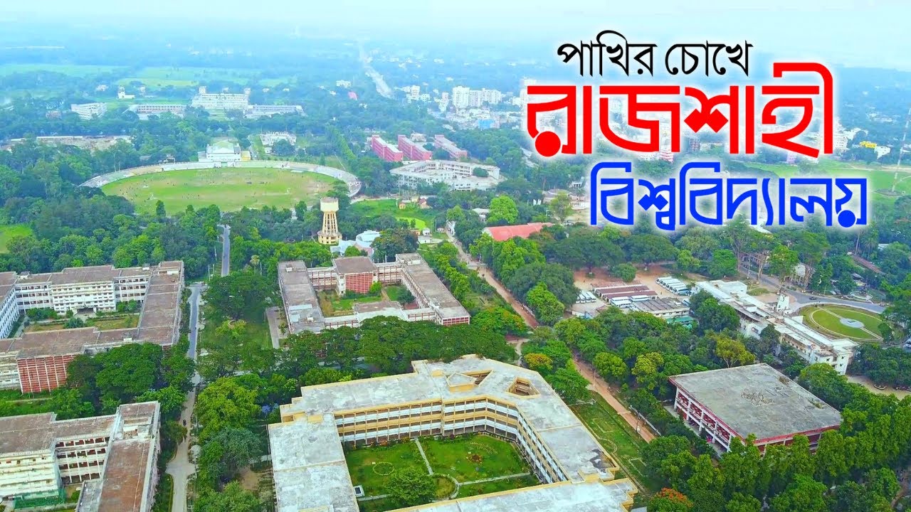 পাখির চোখে রাজশাহী বিশ্ববিদ্যালয় ক্যাম্পাস। University of Rajshahi Campus Drone View 🇧🇩