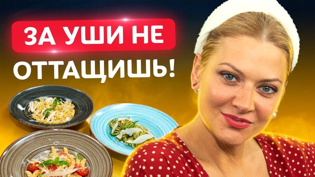 Идеальная ПАСТА! Гости будут просить еще!  Топ - 3 рецепта от Татьяны Литвиновой