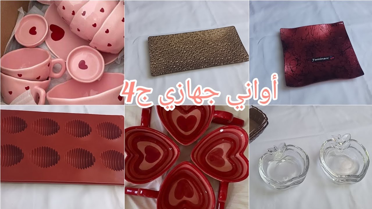 أواني لي ديت في جهازي ج4 ونصيحة لعروسة 👌اسمعي قبل مديري كارثة💥
