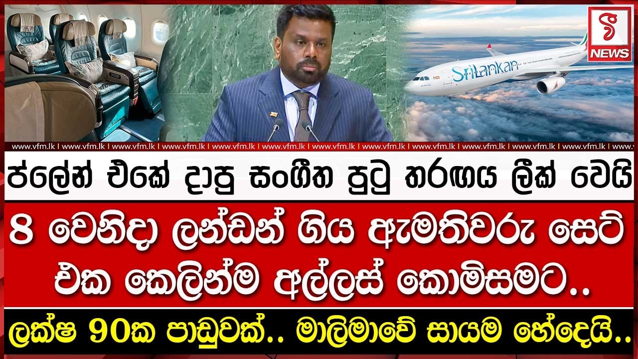 ප්ලේන් එකේ සංගීත පුටු තරඟය ලීක්.. ඇමතිවරු සෙට්එක අල්ලස් කොමිසමට..