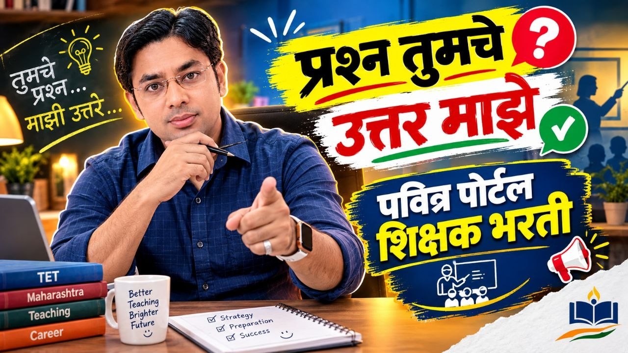 प्रश्न तुमचे उत्तर माझे |निवड यादी | Pavitra Portal Shikshak Bharati | Conversion Round Merit List