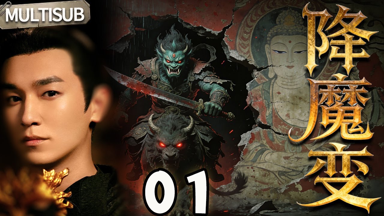 【FULL】降魔变EP01👹唐诡最强反派出现？画师自戳双目，只为封印壁画中的食人魔！😱|【欢迎订阅诡事放映厅】