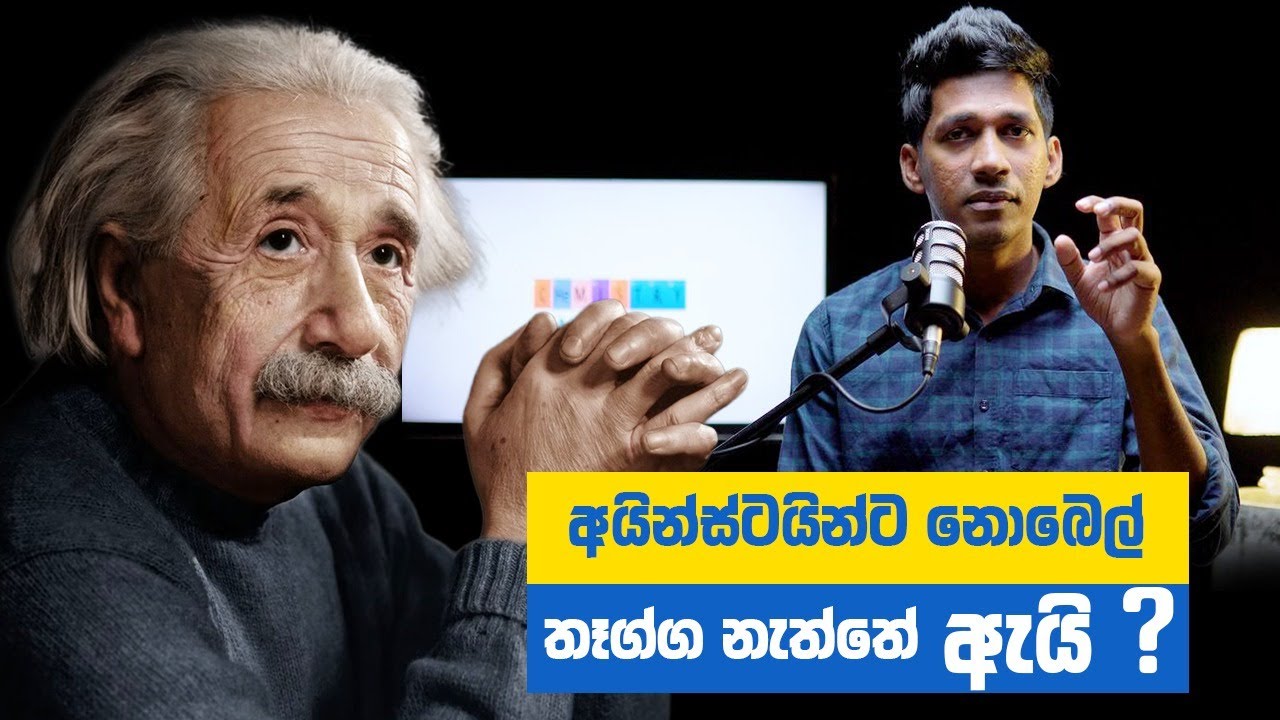 Einstein ට සාපේක්ශතාවාදයට නොබෙල් ත්‍යාගය නොලැබුනේ ඇයි? 😱🥇 | Einstein's Biggest Secret