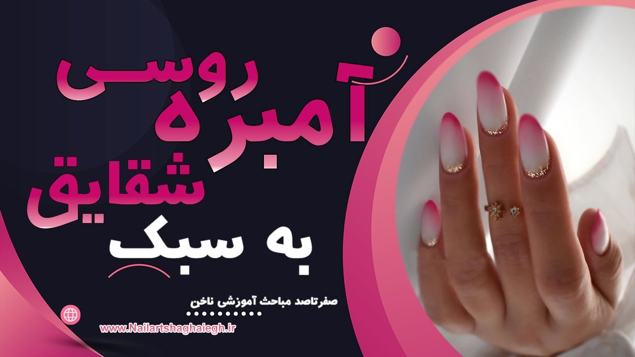 آموزش امبره روسی روی ناخن - طراحی شیک و زیبا با استفاده از امبره
