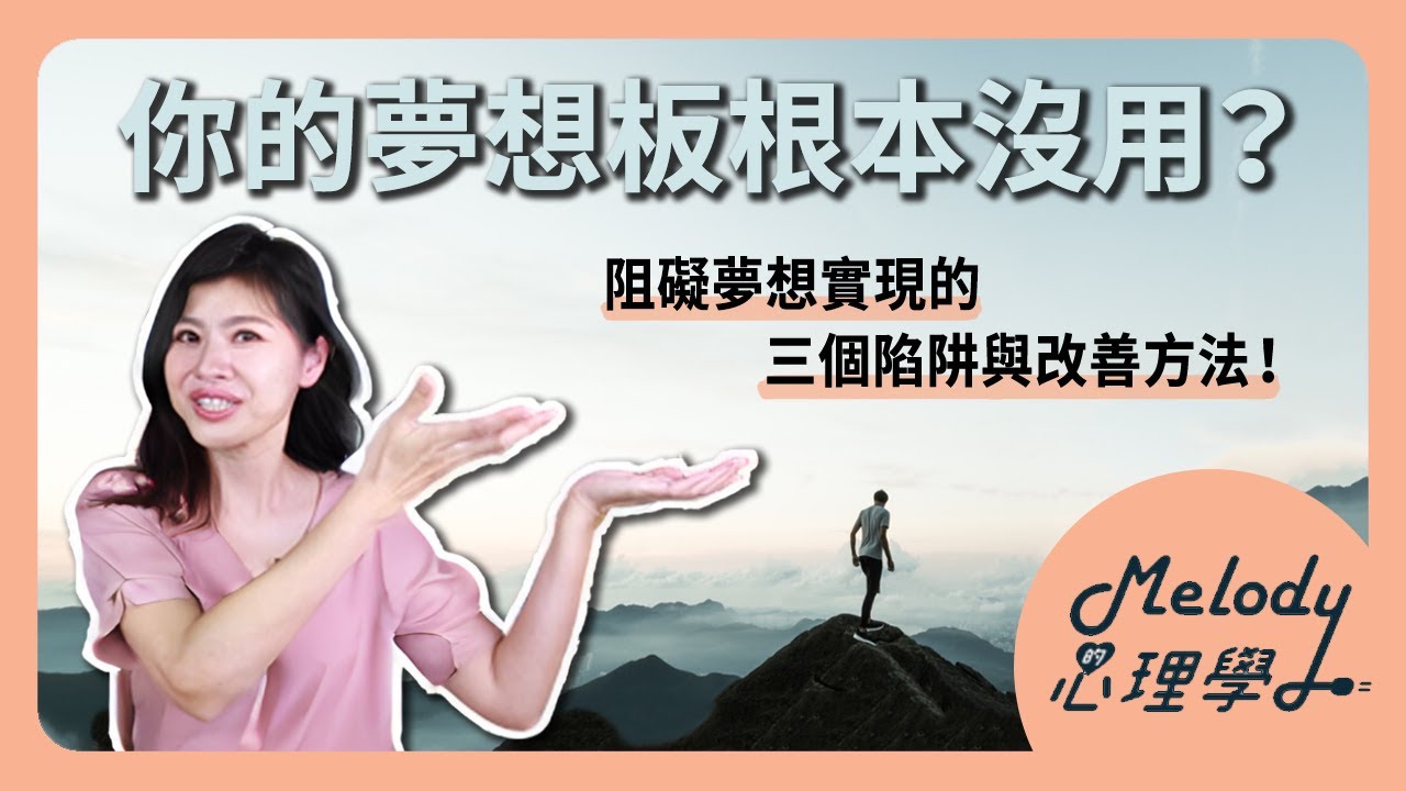 為什麼你的夢想板沒用？做完夢想板後一定要注意的三件事！