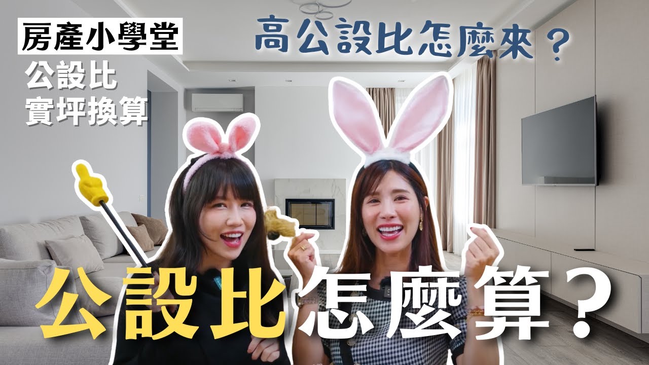 高公設比怎麼來的？實際坪數怎麼算？｜公設比｜實坪換算｜房產小學堂EP2