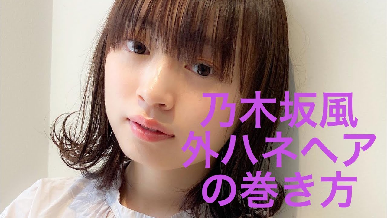 乃木坂風外ハネヘアの巻き方