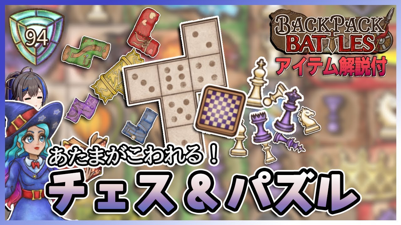 めちゃ強いけど整頓地獄！パズルバッグとチェスの力でサバイバル完走【BackPackBattles/BpB】