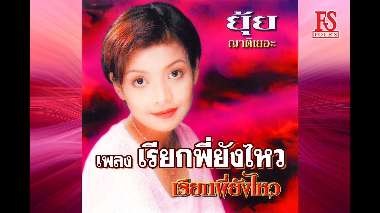 เรียกพี่ยังไหว - ยุ้ย ญาติเยอะ【Official MV】