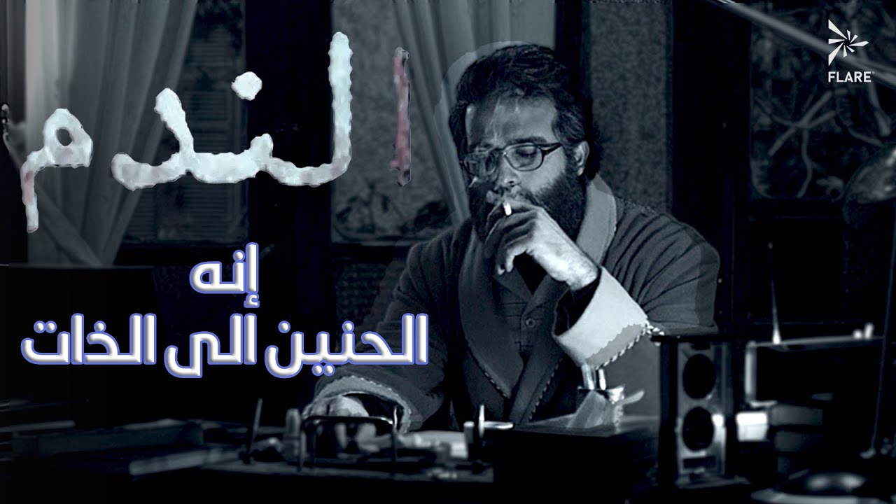إنه الحنين إلى اللذات ❤️😍 #الندم