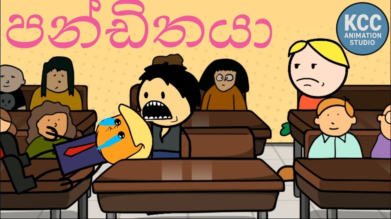 පණ්ඩිතයා 😂😂😂😂 #sinhala #animation #tweencraft #cattoon #funny