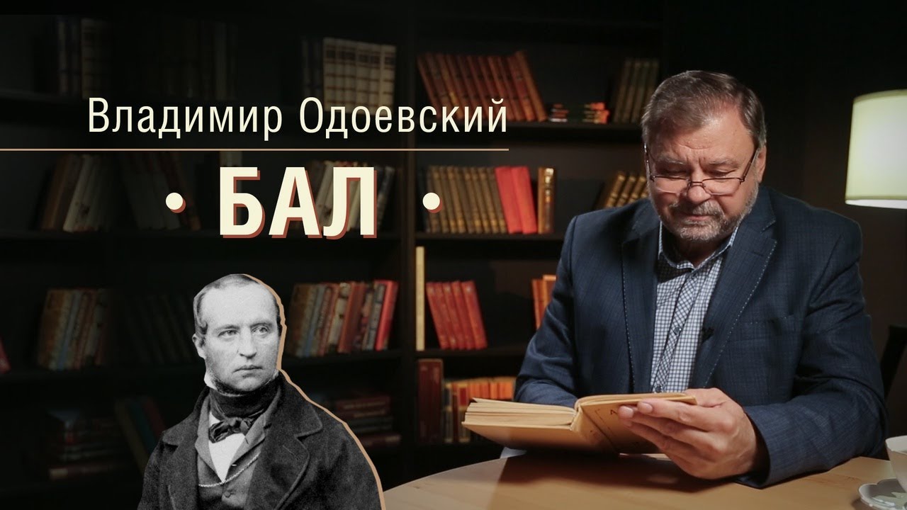 «Многоуважаемый книжный шкаф». «Бал» Владимира Одоевского