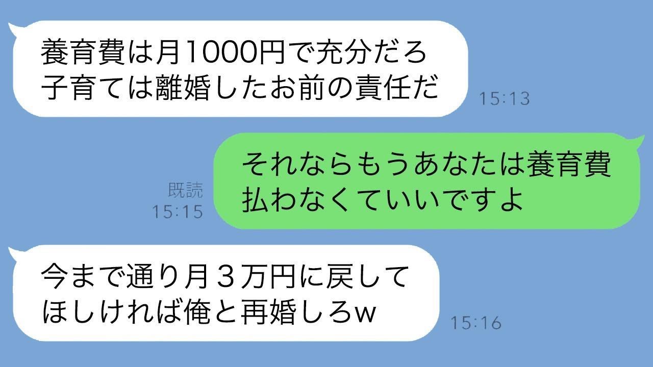 元夫「養育費は月1000円で足りる！」私「えっ？」復縁すれば3万円に戻すと言ってきた元夫に、逆に養育費は0円でいいと伝えた結果www【LINEバトル】